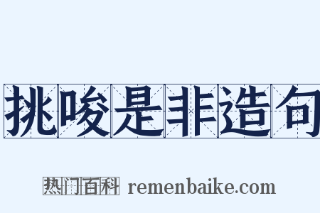 挑唆是非造句是什么意思的图片